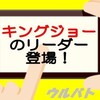 【ウルバトおしらせ】緋色の指揮官機！キングジョースカーレット登場‼