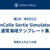KanColle Sortie Simulatorの通常海域テンプレート集