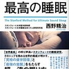 スタンフォード式最高の睡眠：眠り始めの90分が重要