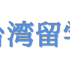 【台湾留学】台北の語学センターまとめてみた