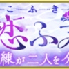 天下統一恋の乱LB華イベント〜心恋ふ君と  試練が二人を分かつ刻〜始まりました！政宗様後日談感想も