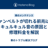 ファンベルトが切れる前兆は？キュルキュル音の原因と修理料金を解説