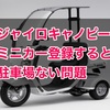 ミニカー登録したジャイロキャノピーどこに駐車（駐輪）出来るの？【青ナンバー】