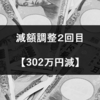 減額調整２回目【302万円減】