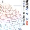 【読書メモ】読解　評論文キーワード　改訂版　――頻出２７０語＆テーマ理解＆読解演習５４題 