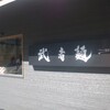ご近所めんライフ 「武者麺」「桜蘭」「三ツ星製麺所」