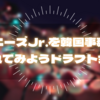 ジャニーズJr.を韓国事務所に入れてみようドラフト会議