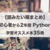 Python初心者から2年間で読んだ中でオススメの技術書35冊を読むべき順番に並べた