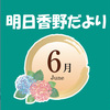 明日香野だより | 2023年06月号