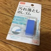 主婦も必見？これで復活！ギターやベースの金属パーツのくすんだ頑固な汚れやサビを簡単に落とす、オススメ100均便利グッズ