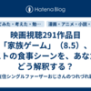 映画視聴291作品目「家族ゲーム」（8.5）、ラストの食事シーンを、あなたはどう解釈する？