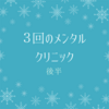 【3回目】メンタルクリニック・後半