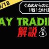 【2022/3/18】ポンド円FXデイトレゆる〜く解説