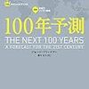 「100年予測」に勝手に追記