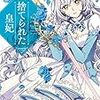 【ピッコマ】私が読んでる、ファンタジー転生系、恋愛ネットコミックス【おすすめ】