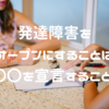 発達障害をオープンにすることは「〇〇〇」を宣言すること