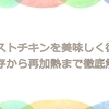 ローストチキンを美味しく復活！保存から再加熱まで徹底解説