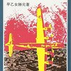 早乙女勝元 東京が燃えた日 戦争と中学生