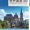 世界遺産検定２級合格の記録（必要勉強時間、費用など）