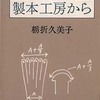 読書　栃折久美子著 『装丁ノート　製本工房から』231冊目