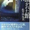 佐々木丸美「水に描かれた館」