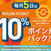 イオン｜WAON POINT 10%ポイントバック