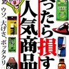 「買ったら損する人気商品」とか、最近読んだ本たち