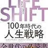 "100歳まで生きてしまう場合に我々は何をすべきか"『LIFE SHIFT―１００年時代の人生戦略 LIFE SHIFT』
