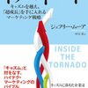 ■要約≪トルネード≫