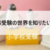 【小学校受験】お受験て何？①私立小学校・国立小学校を調べてみました。