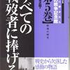 名越二荒之助先生の御冥福を祈る