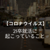 【コロナウイルス】21卒就活に起こっていること・現状