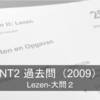 NT2 voorbereidexamen解説〜2009/lezen・大問2〜