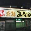 斎藤みそ家（大館）