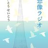 『想像ラジオ』いとうせいこう