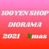 【結果発表】100YEN SHOP DIORAMA '21 Xmas