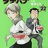 「めしばな刑事タチバナ 22」