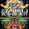 「SARU 下 (IKKI COMIX)」五十嵐大介