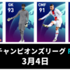 【ウイイレ FP】チャンピオンズリーグFP 全選手レベマ能力と当たりランキング【CL 3月4日】