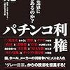 宇佐美典也 『パチンコ利権: 瀕死の業界に未来はあるのか?』(ワニブックス)を読んだ。