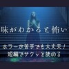 【意味がわかると怖い話】ホラーダメでも子供でも大丈夫！怖い話の本