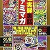 超実録裏話ファミマガ　〜100万部雑誌の真実