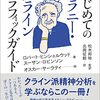 通勤電車で読む『はじめてのメラニー・クライン　グラフィックガイド』。いまふうのFOR BEGINNERS。