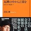 どうやって言葉を紡ぐのか、葛藤というより困惑か――辺見庸『瓦礫の中から言葉を』（ＮＨＫ出版新書）　