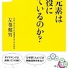 左巻健男『あの元素は何の役に立っているのか? 』(宝島社新書)12/9