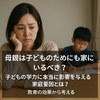 【共働きvs専業主婦】子どもの学力に影響する家庭環境とは？母親が家にいるべきかを教育データから考える