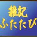 雑記ふたたび