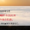 【2020.5更新】5月 リート市況まとめと今後の見通し。INVが98％減益など。