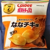 【感想】ななチキ味には冒険が足りない（Calbeeポテトチップス）