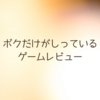 【ボクだけがしっている】ゲームレビュー/鳥肌が立つ感動のラスト